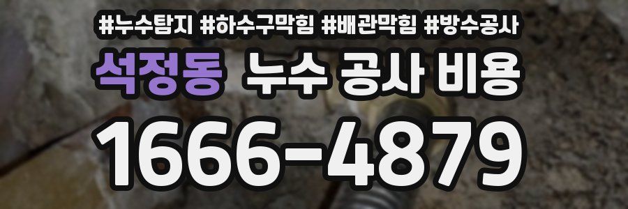 석정동 누수 공사 비용