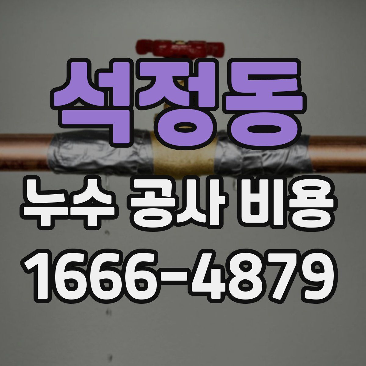 석정동 누수 공사 비용
