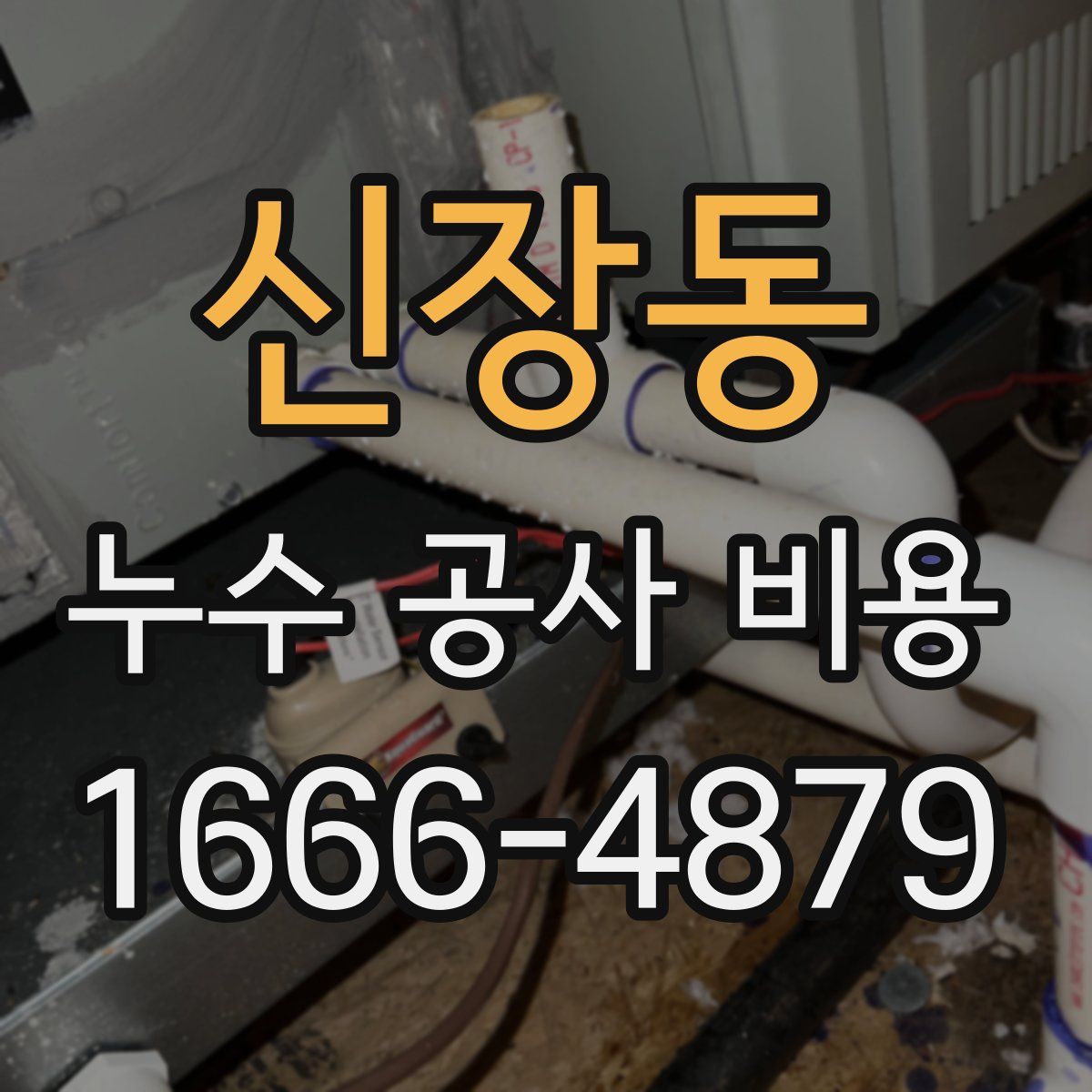 신장동 누수 공사 비용