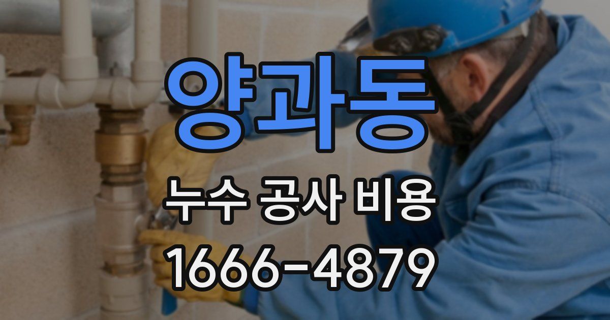 양과동 누수 공사 비용