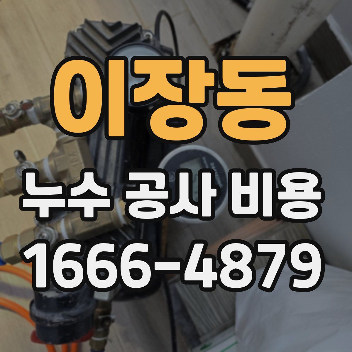이장동 누수 공사 비용