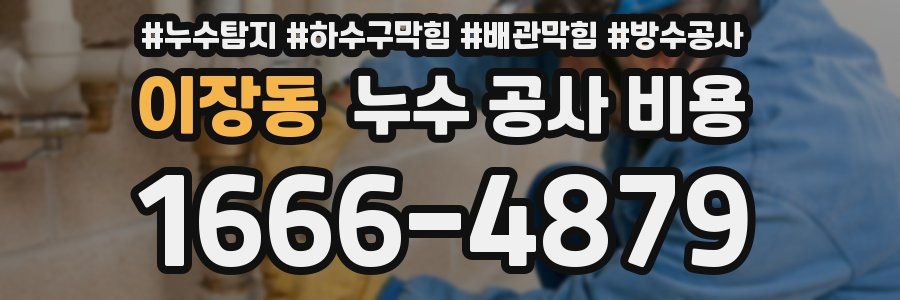 이장동 누수 공사 비용