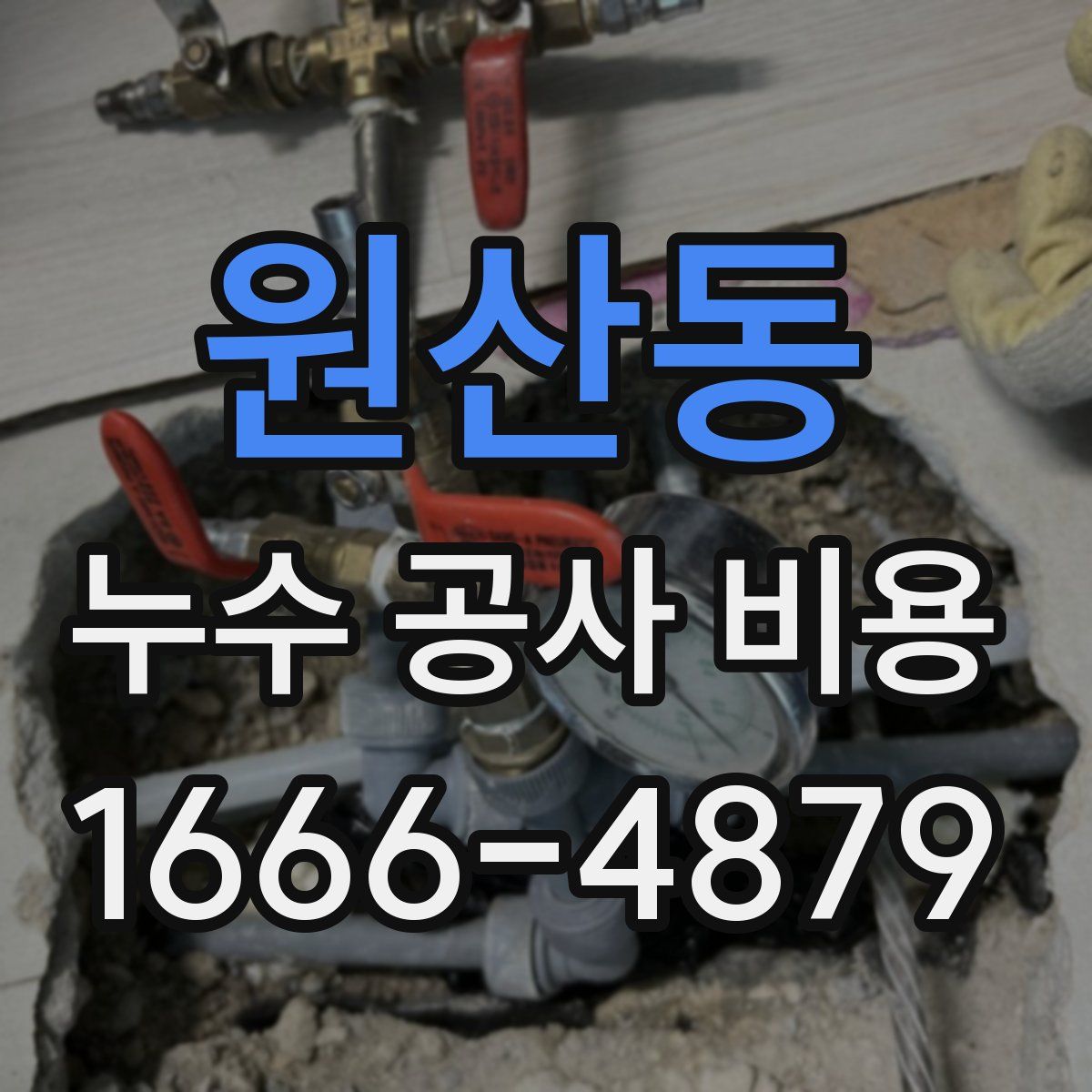 원산동 누수 공사 비용