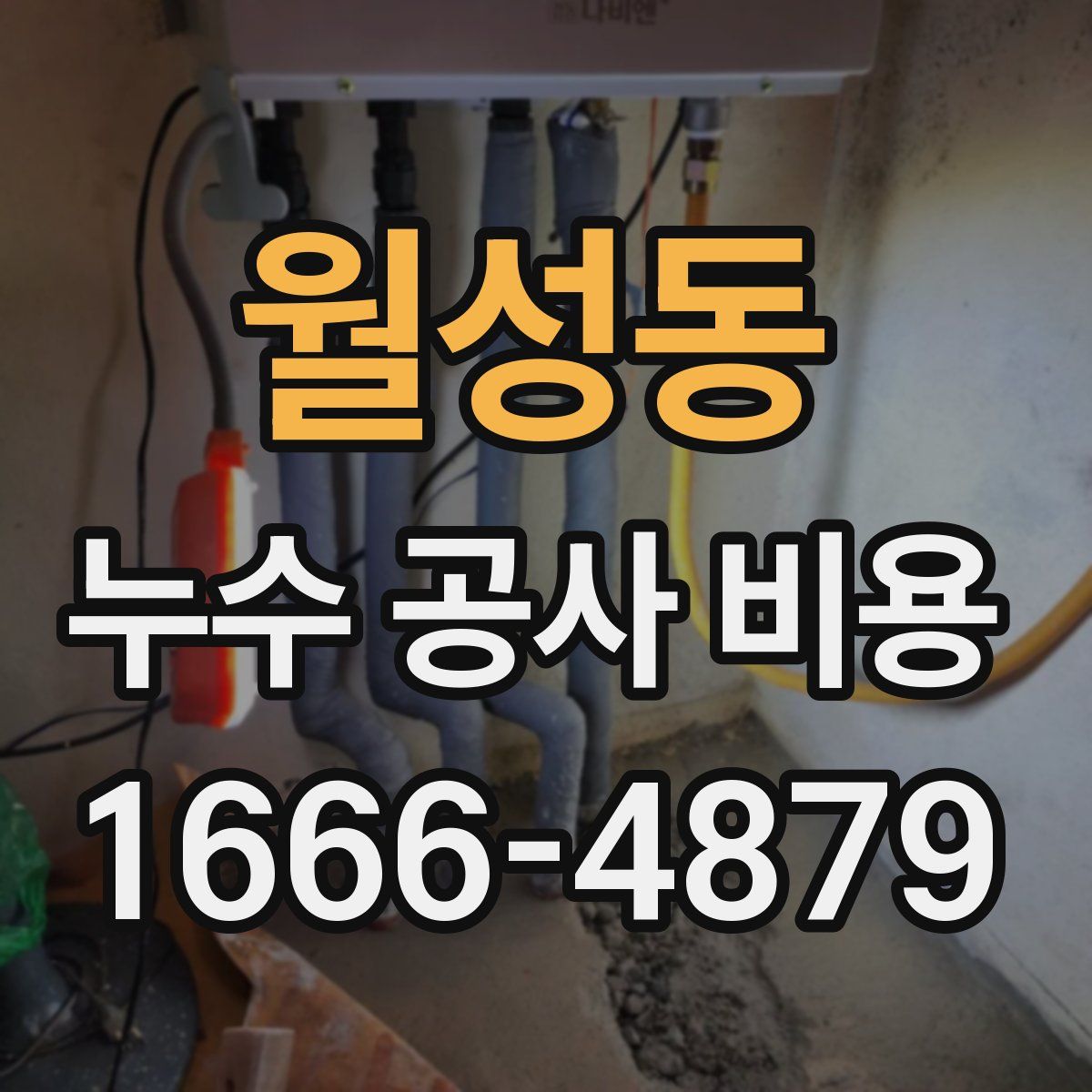 월성동 누수 공사 비용