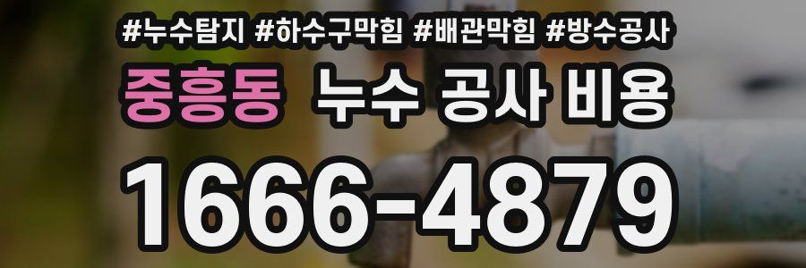 중흥동 누수 공사 비용