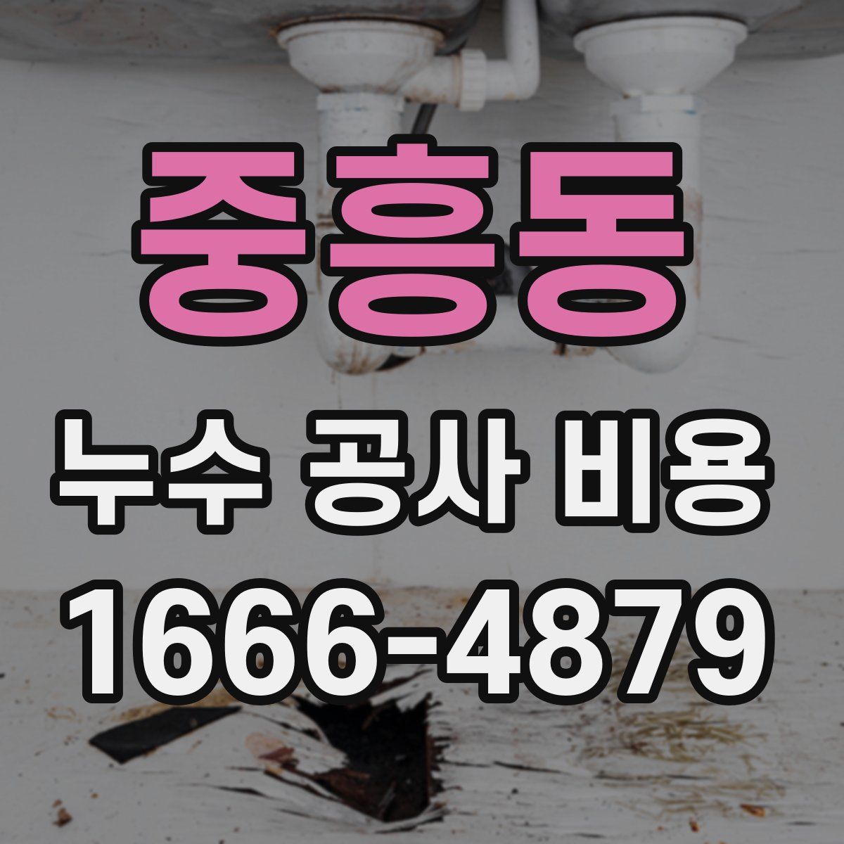 중흥동 누수 공사 비용