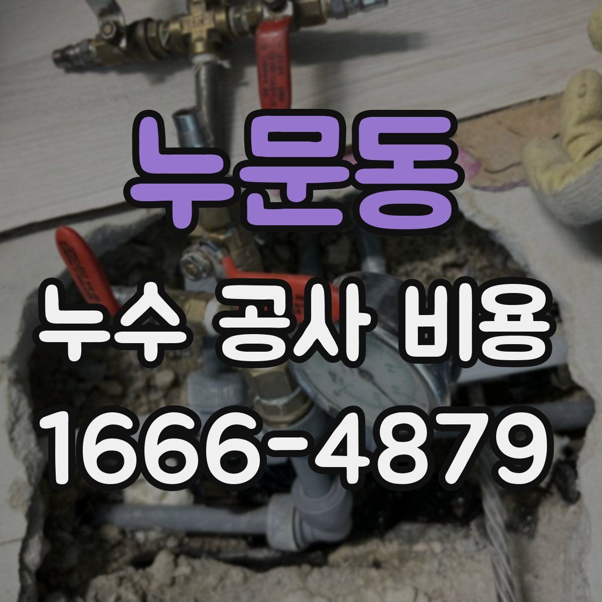 누문동 누수 공사 비용