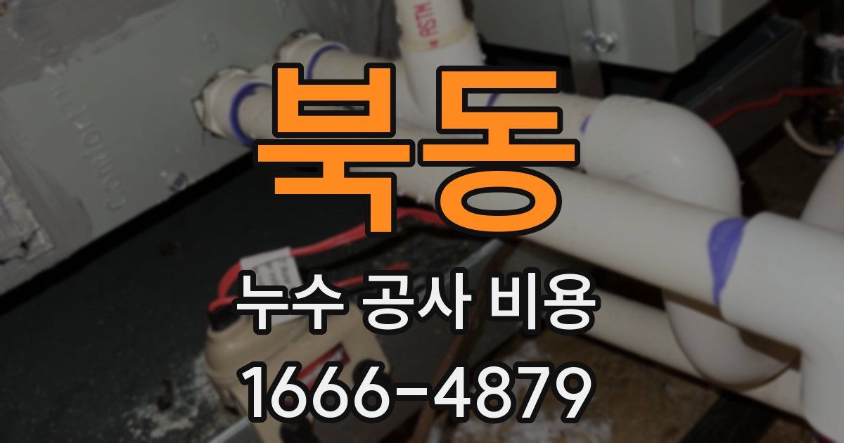 북동 누수 공사 비용