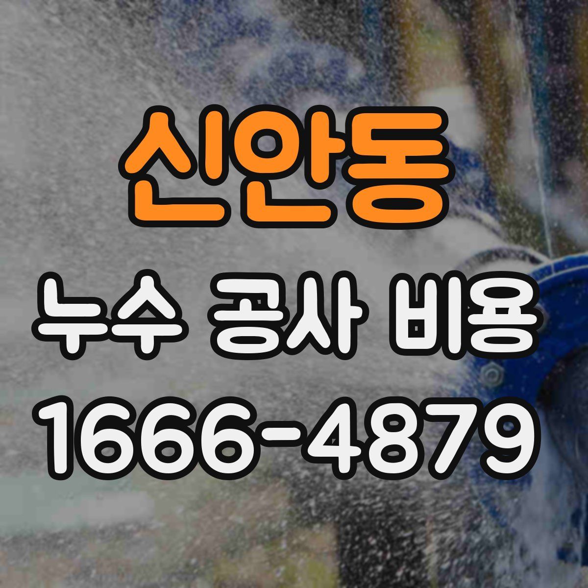 신안동 누수 공사 비용