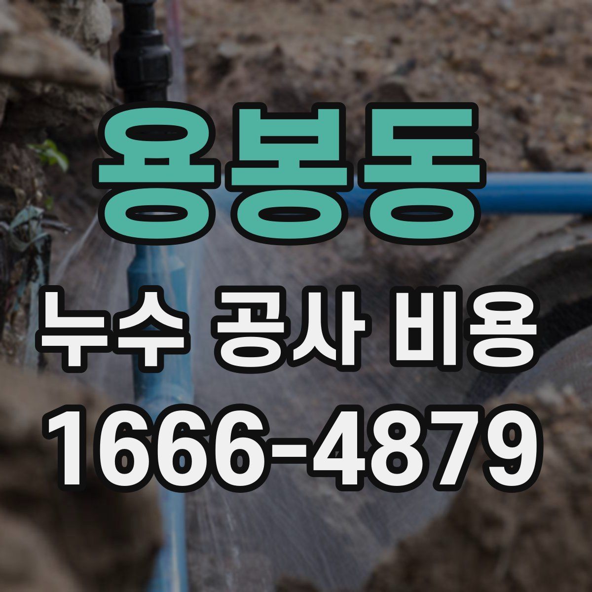 용봉동 누수 공사 비용