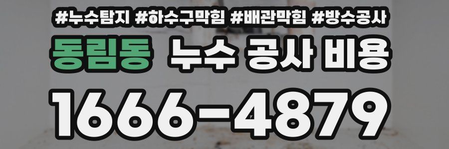 동림동 누수 공사 비용