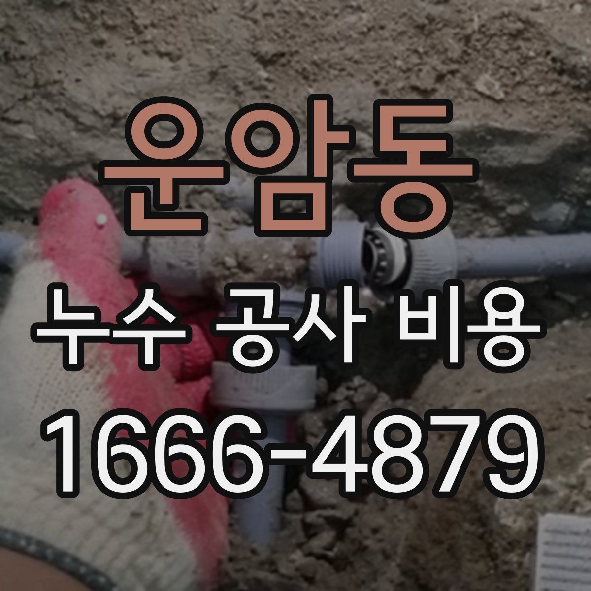운암동 누수 공사 비용