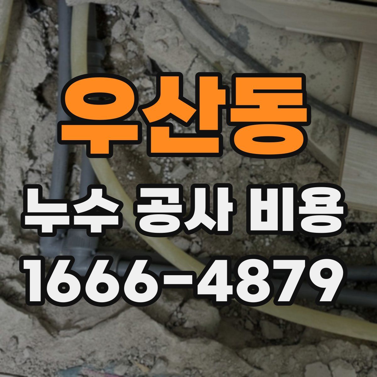 우산동 누수 공사 비용