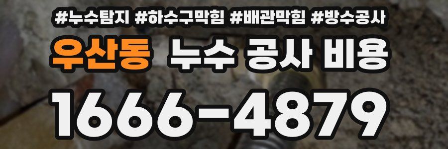 우산동 누수 공사 비용