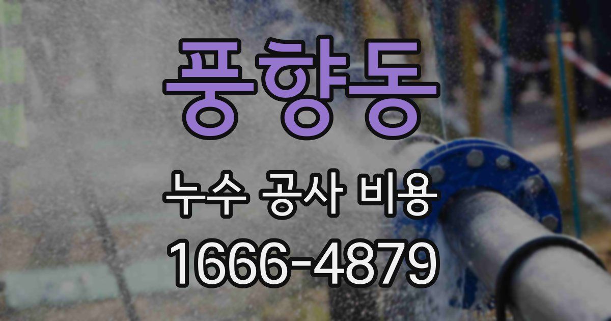 풍향동 누수 공사 비용