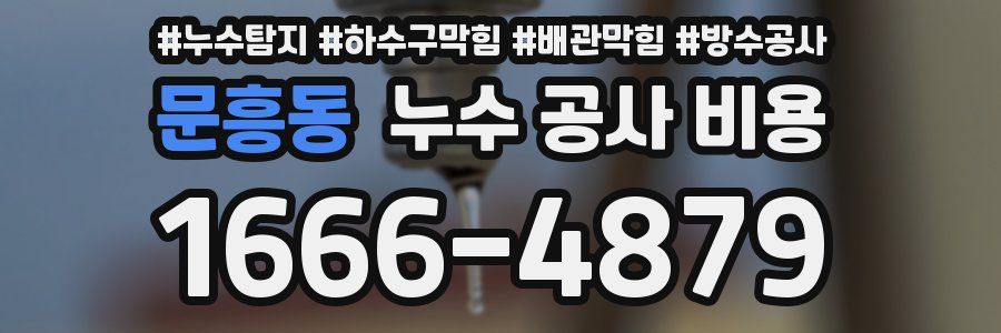 문흥동 누수 공사 비용