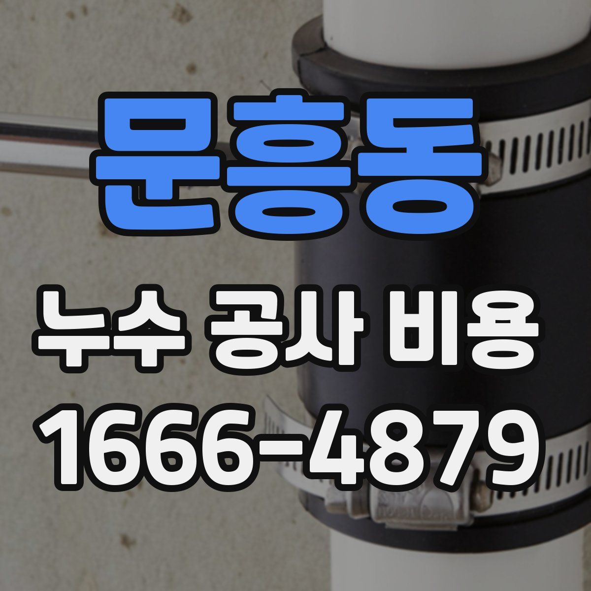 문흥동 누수 공사 비용