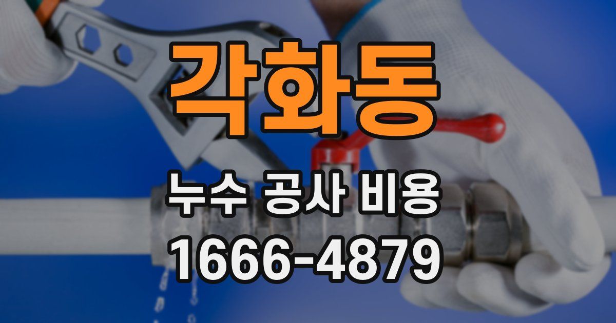 각화동 누수 공사 비용