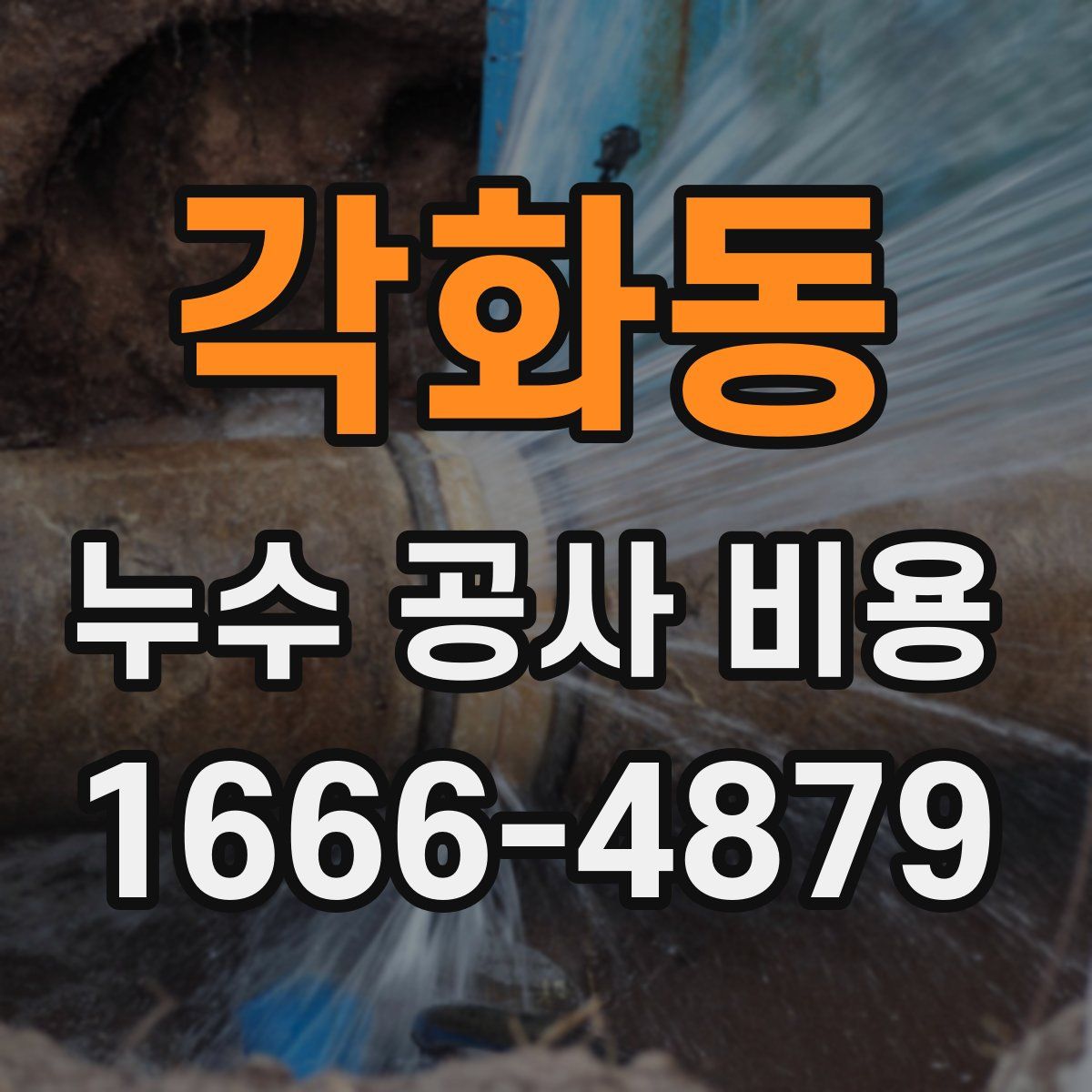 각화동 누수 공사 비용
