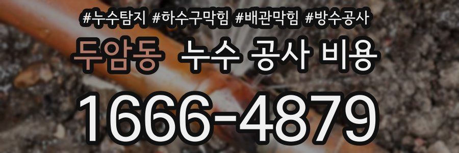 두암동 누수 공사 비용