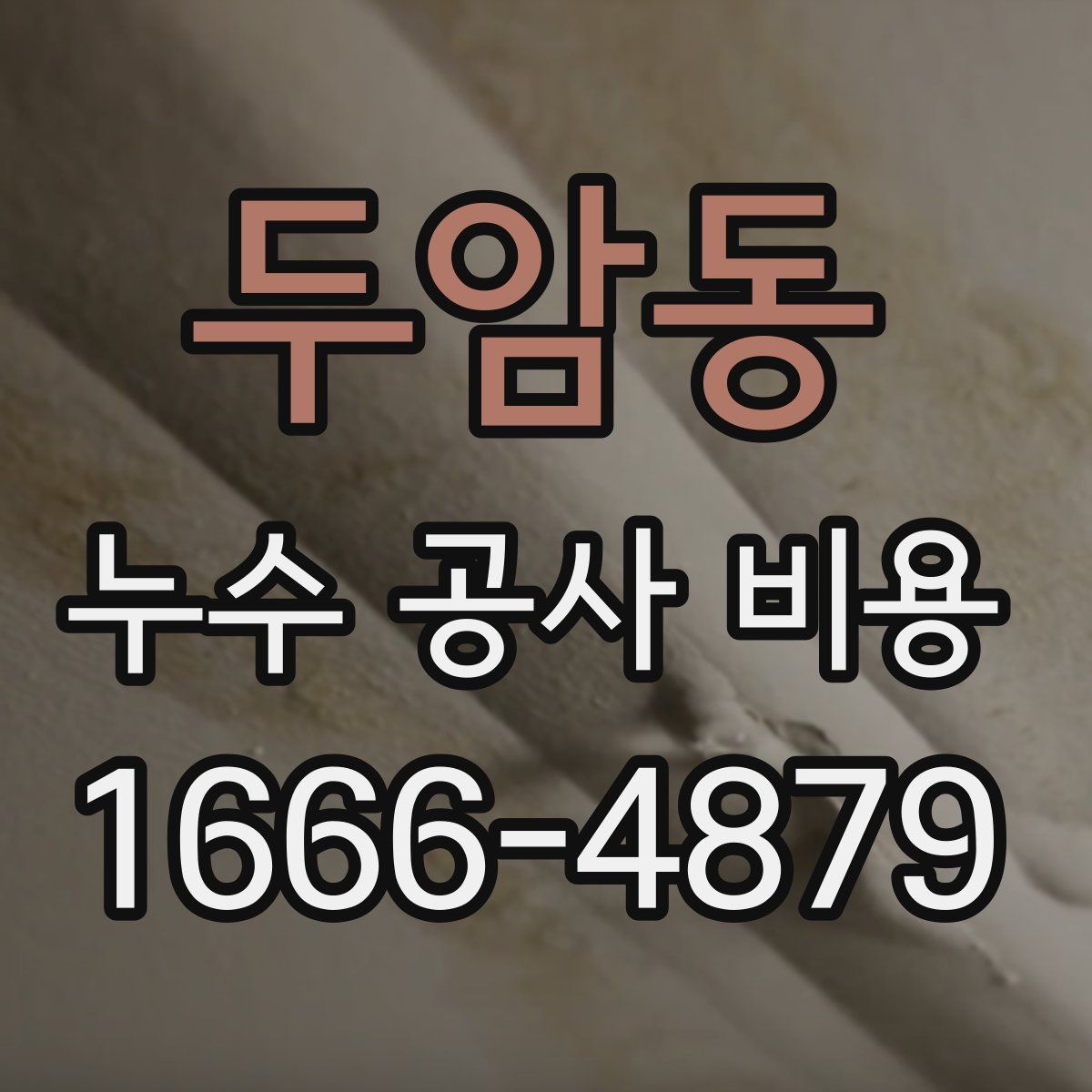 두암동 누수 공사 비용