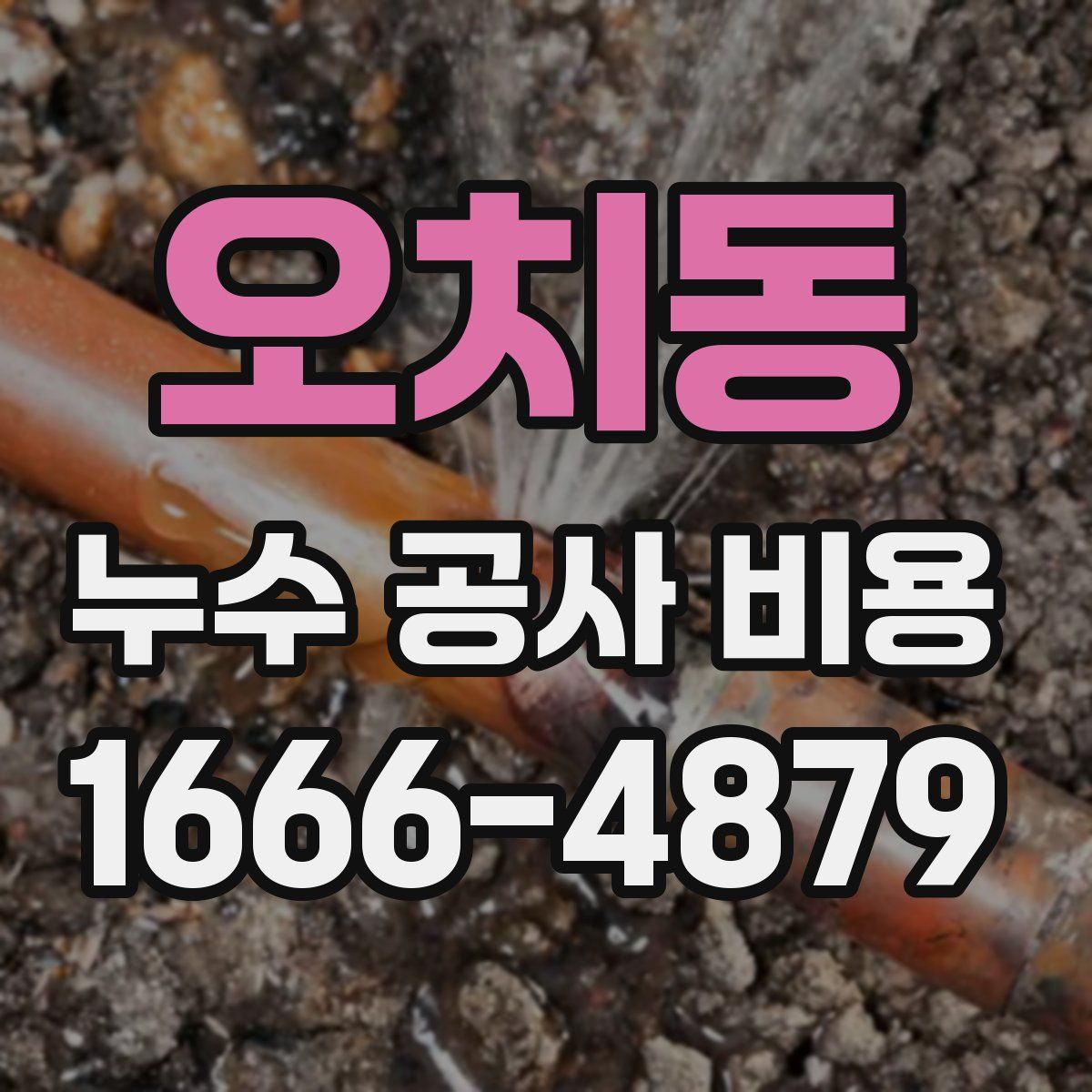 오치동 누수 공사 비용