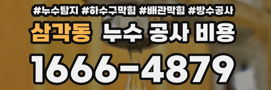삼각동 누수 공사 비용