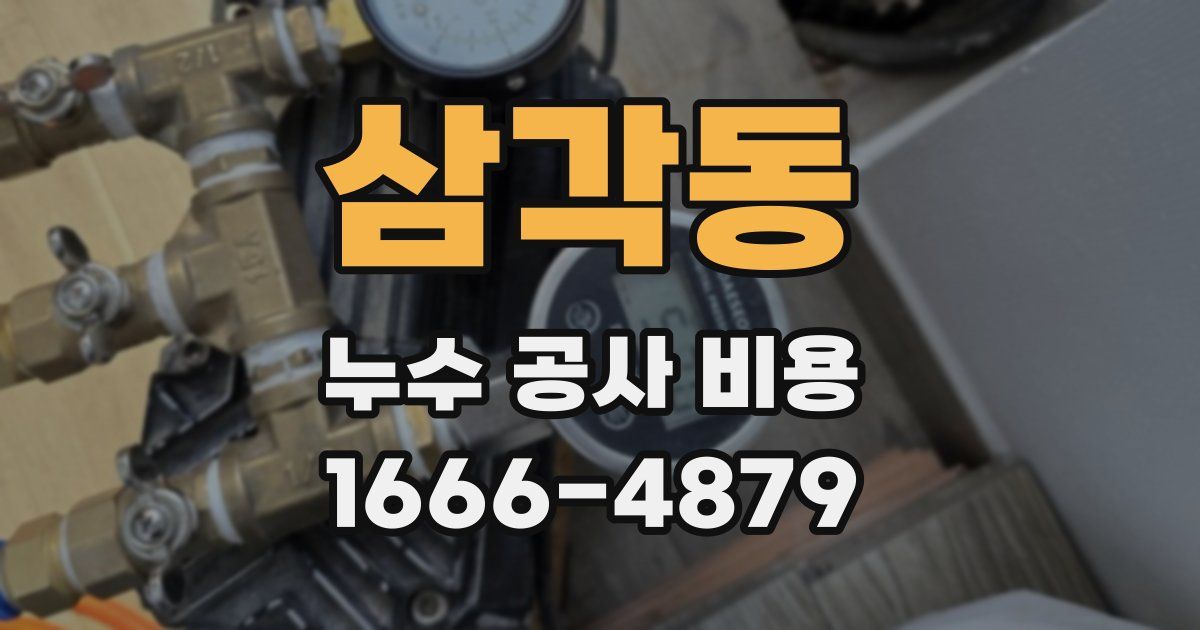 삼각동 누수 공사 비용