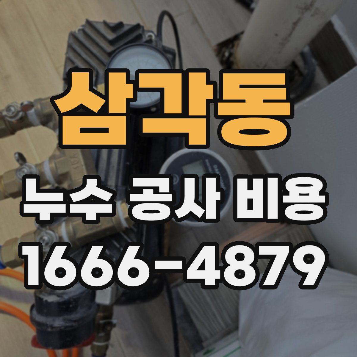 삼각동 누수 공사 비용
