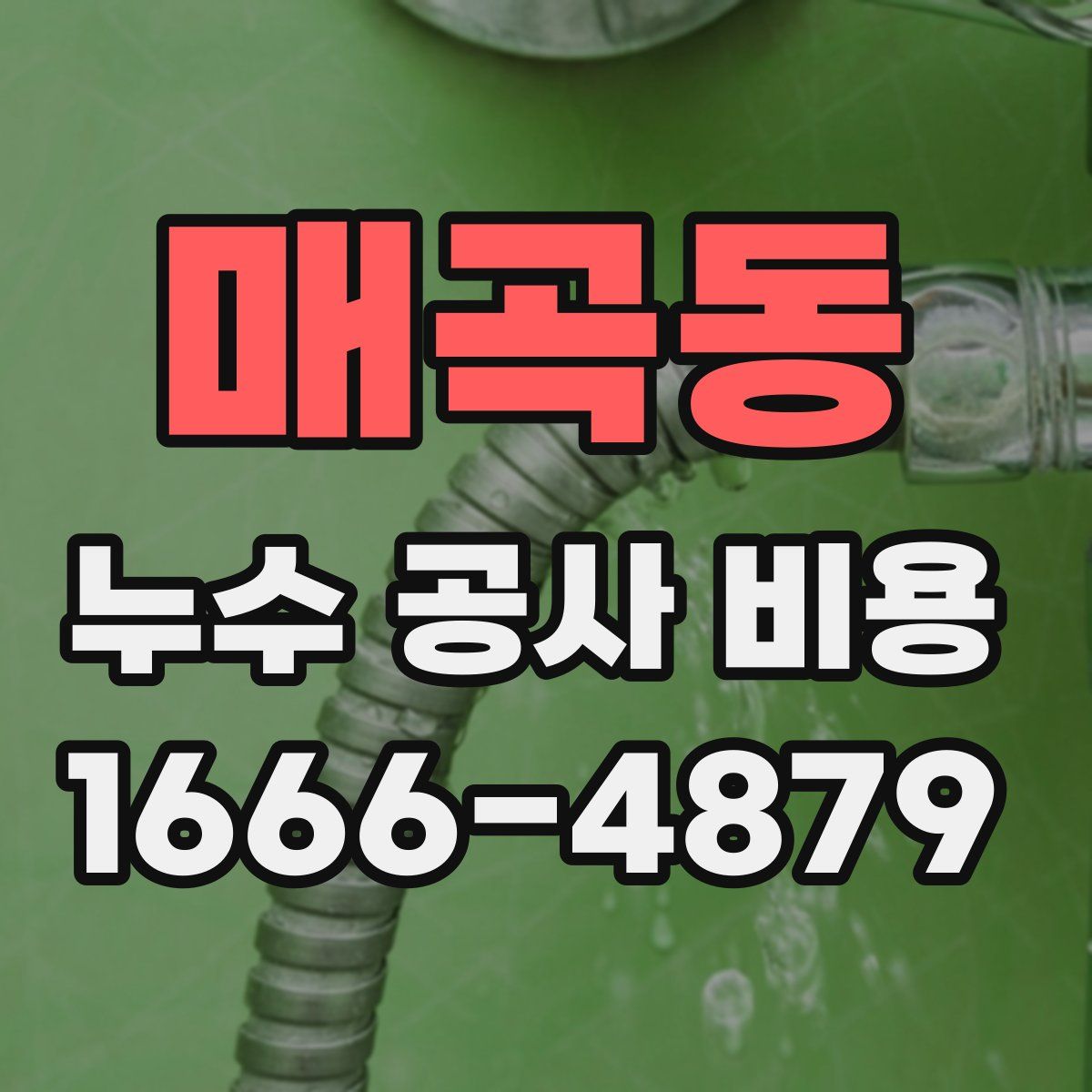 매곡동 누수 공사 비용