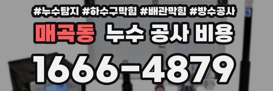 매곡동 누수 공사 비용