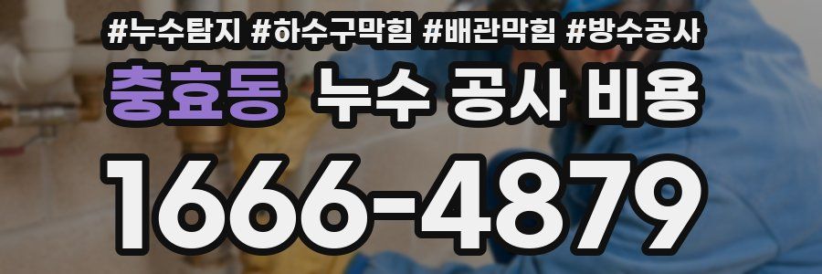 충효동 누수 공사 비용