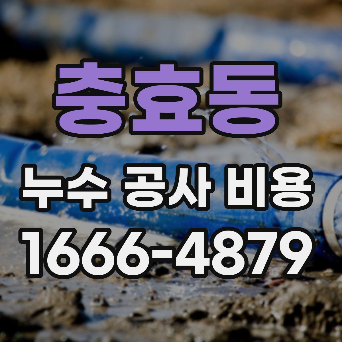 충효동 누수 공사 비용