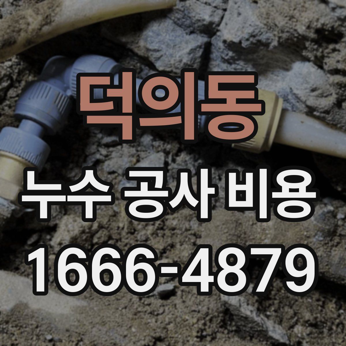 덕의동 누수 공사 비용