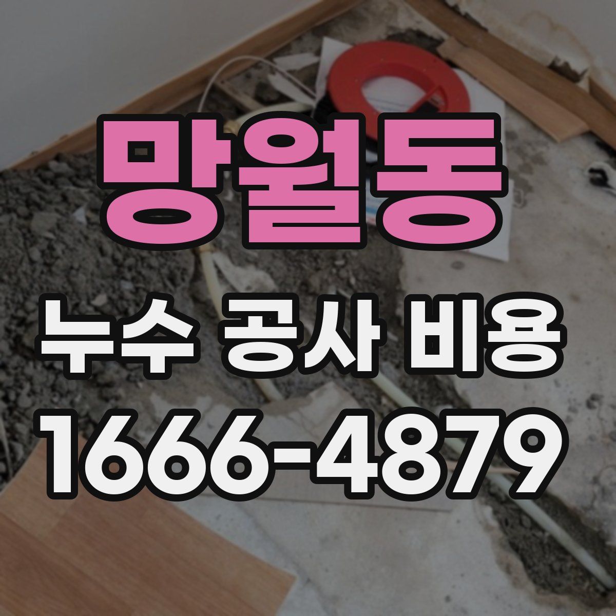 망월동 누수 공사 비용