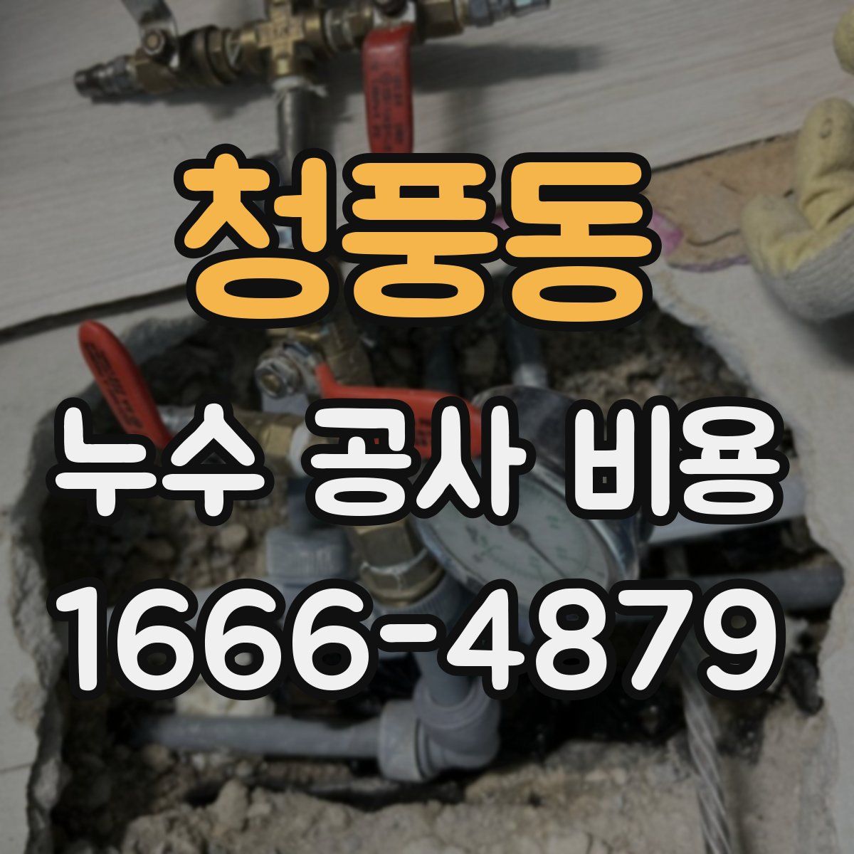 청풍동 누수 공사 비용