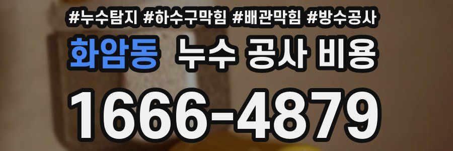 화암동 누수 공사 비용