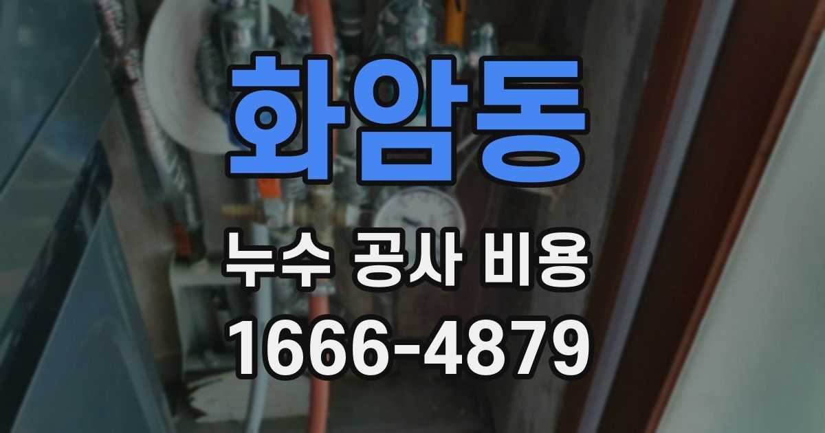 화암동 누수 공사 비용