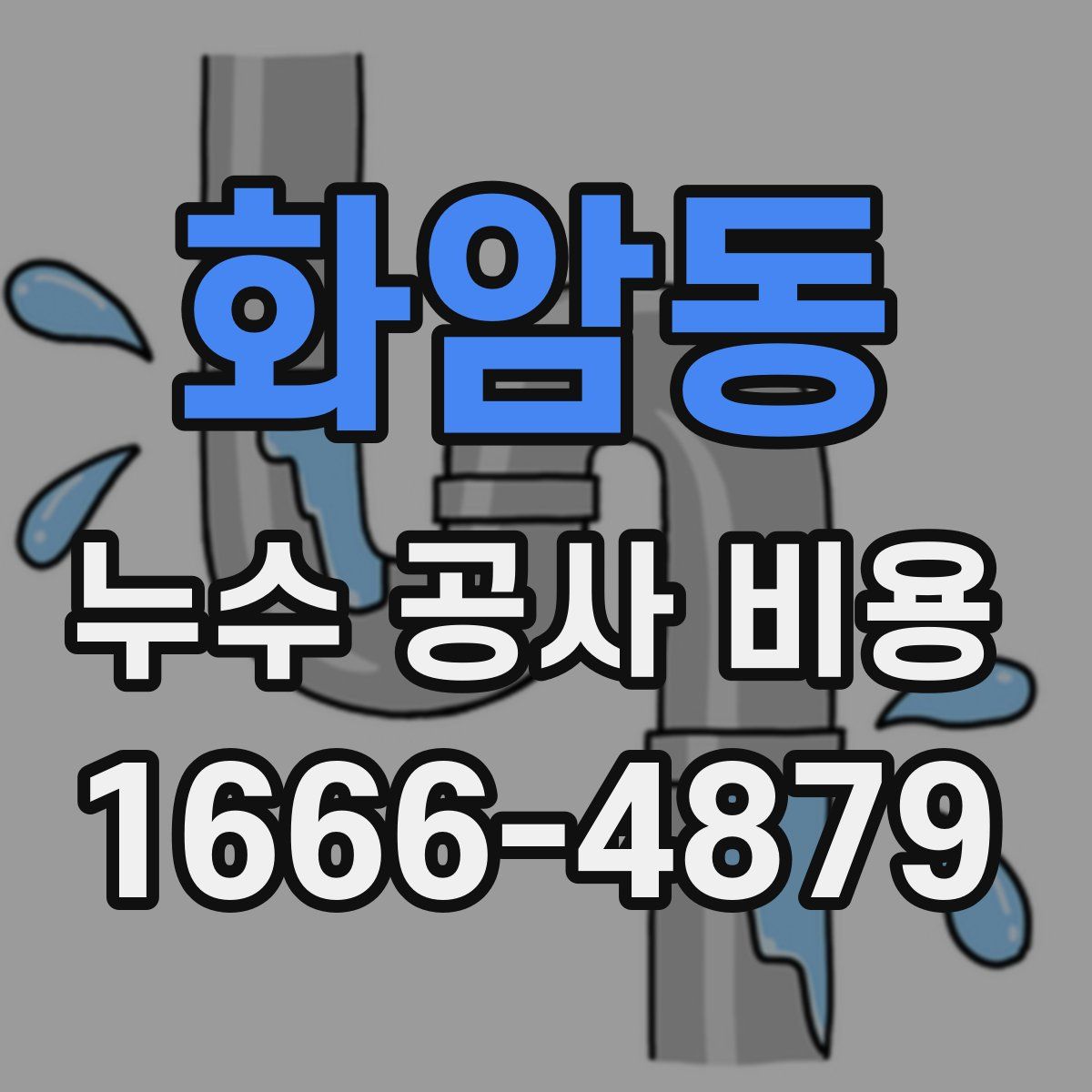 화암동 누수 공사 비용