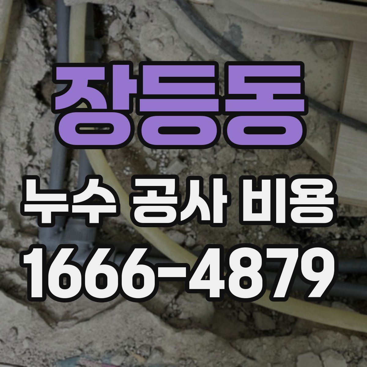 장등동 누수 공사 비용