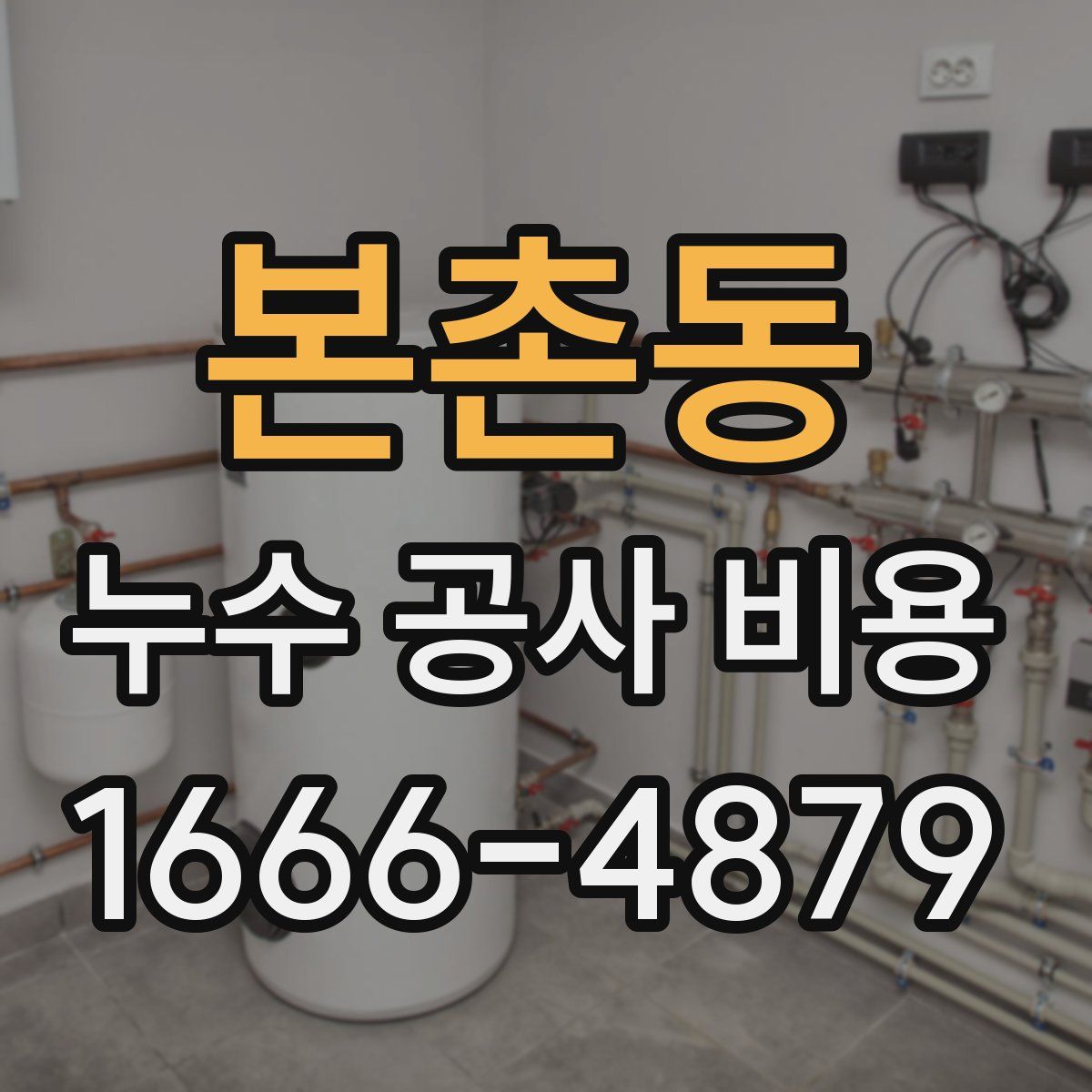 본촌동 누수 공사 비용