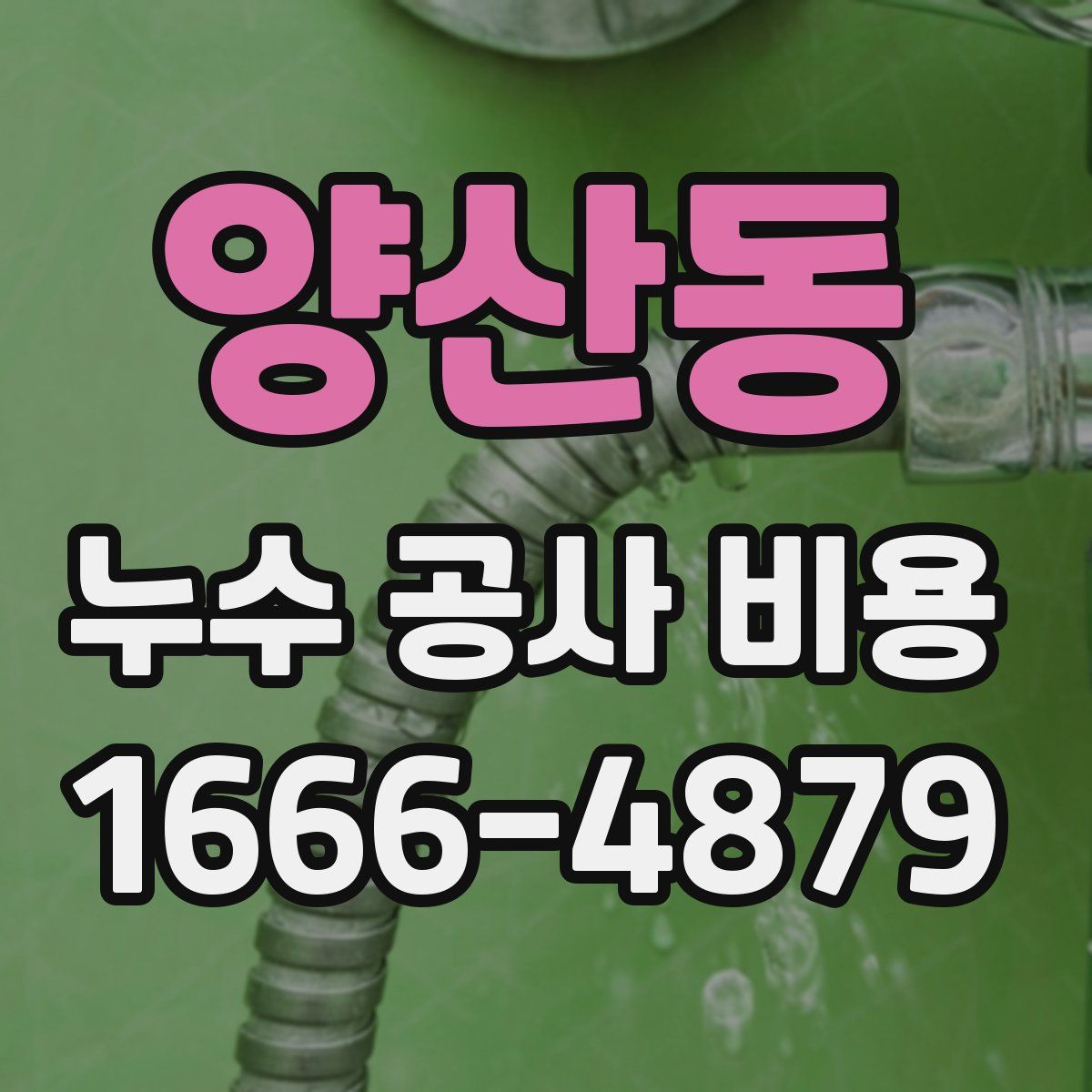 양산동 누수 공사 비용
