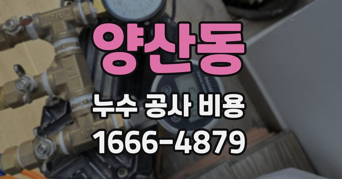 양산동 누수 공사 비용