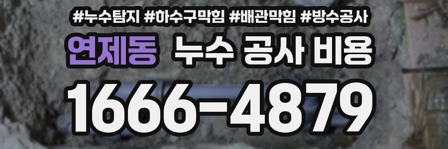 연제동 누수 공사 비용