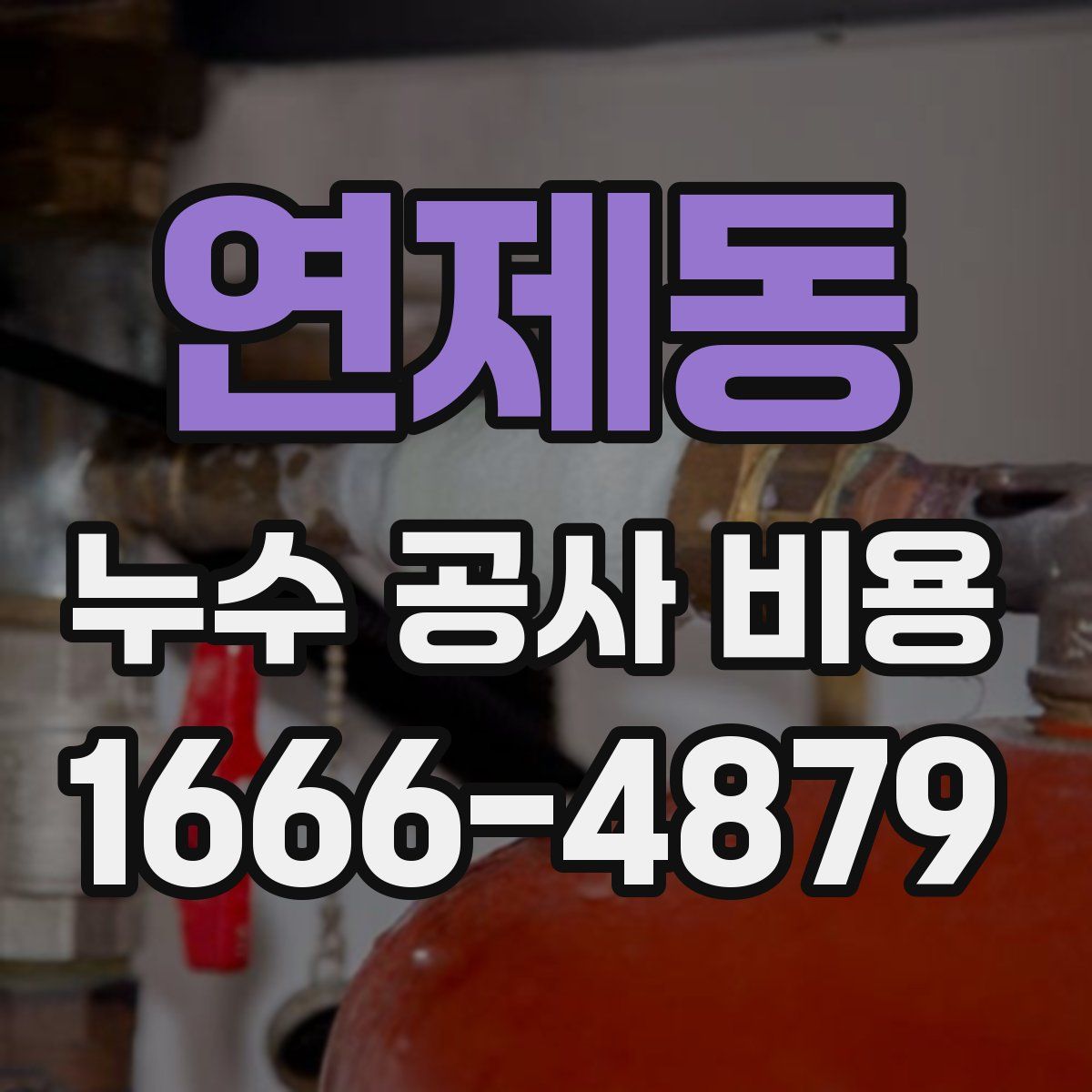연제동 누수 공사 비용