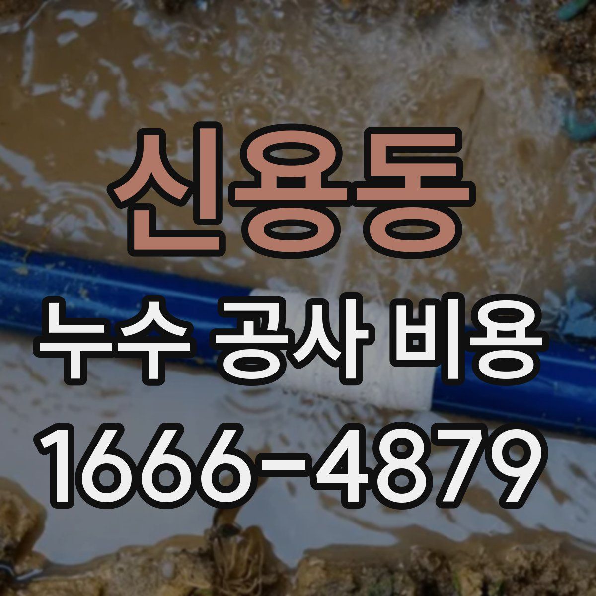 신용동 누수 공사 비용