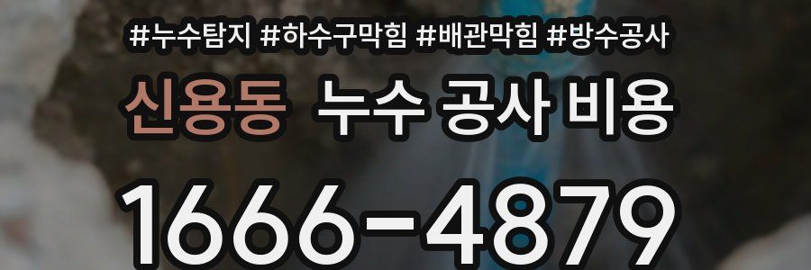 신용동 누수 공사 비용