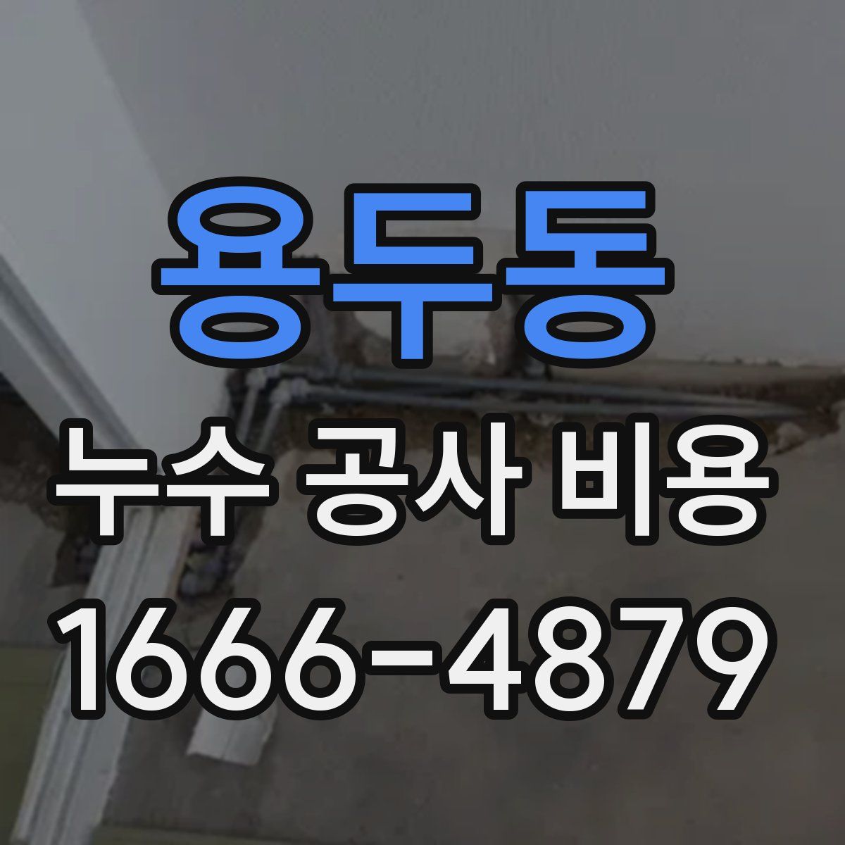 용두동 누수 공사 비용