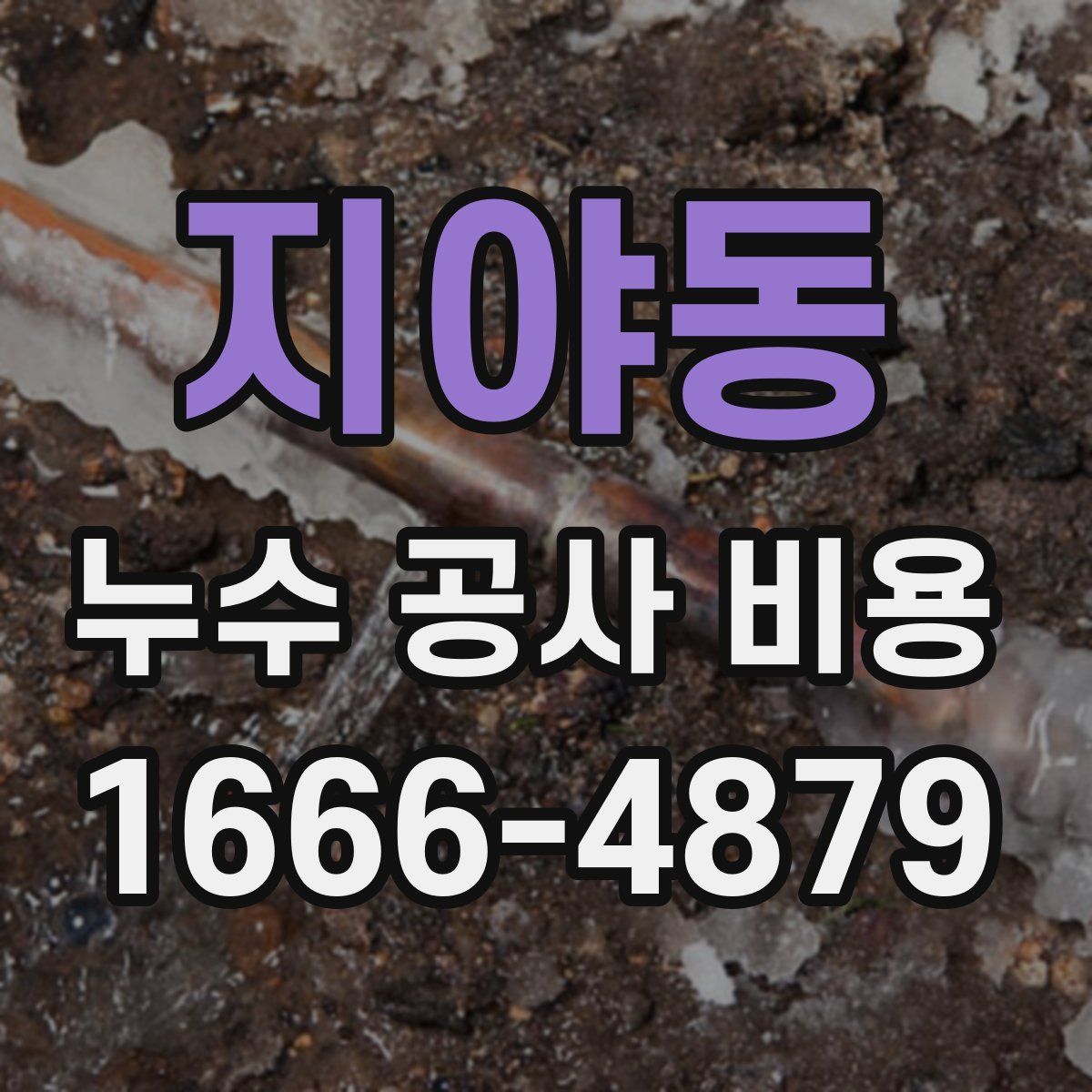 지야동 누수 공사 비용