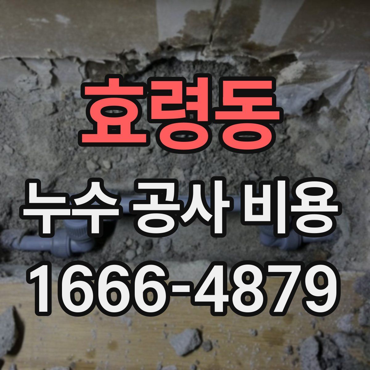 효령동 누수 공사 비용